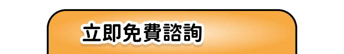 立即免費諮詢
