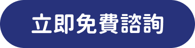 立即免費蔇詢