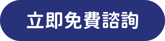 立即免費蔇詢