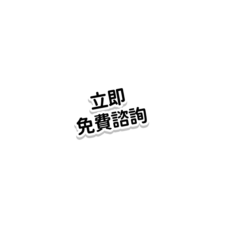 立即免費諮詢