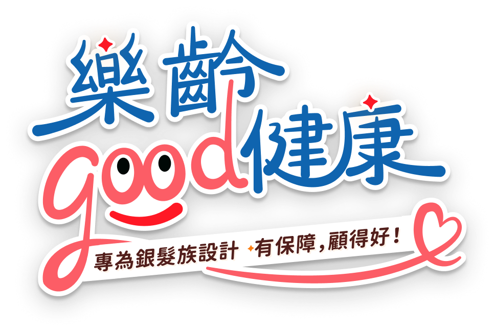 樂齡good健康 專為銀髮族設計 有保障 顧得好