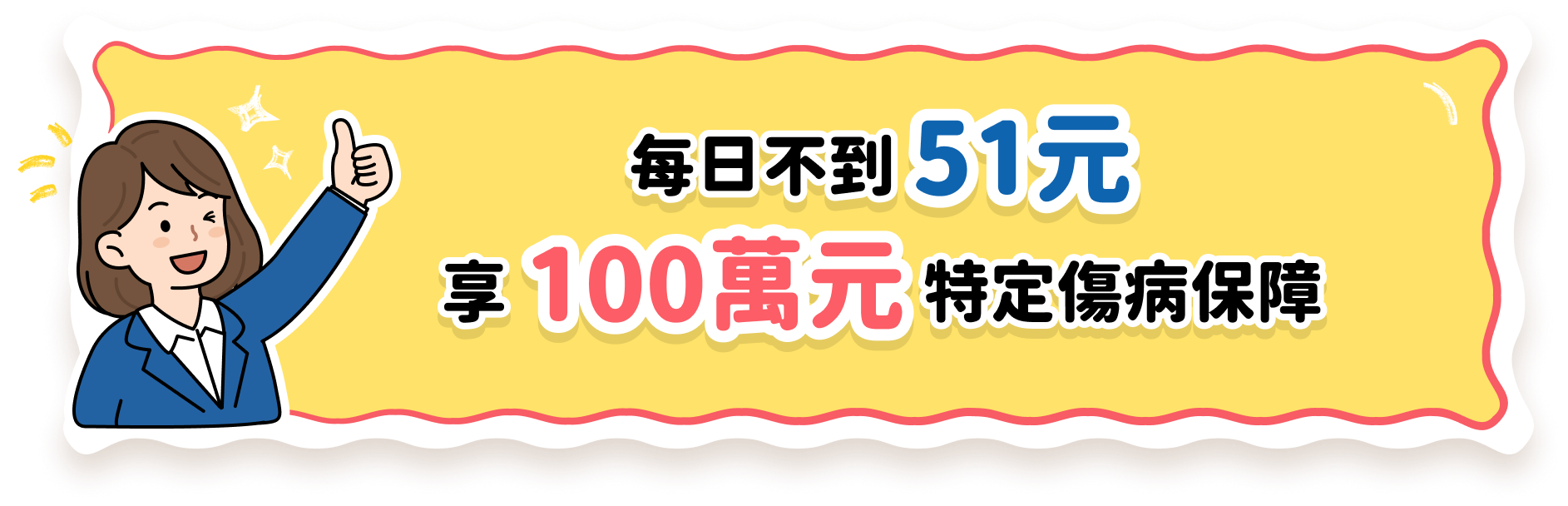每日不到51元，享100萬元特定傷病保障