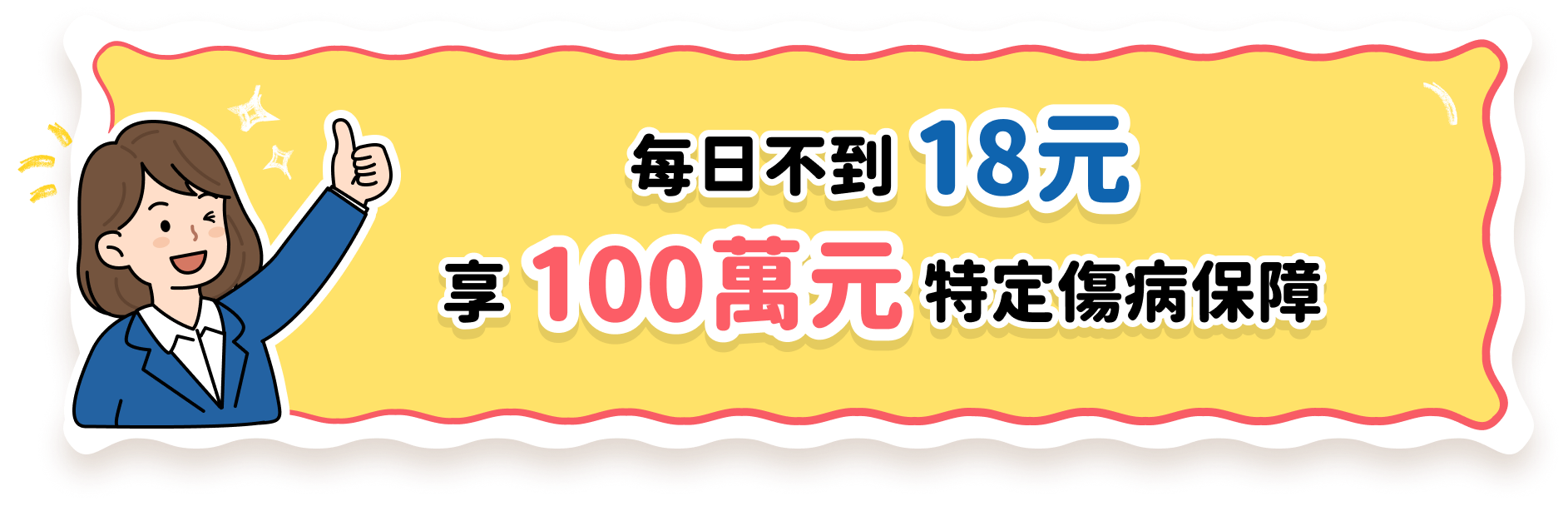 每日不到18元，享100萬元特定傷病保障