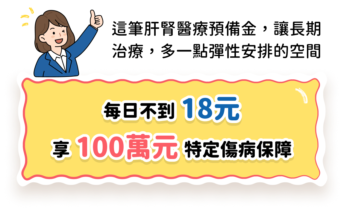每日不到18元，享100萬元特定傷病保障