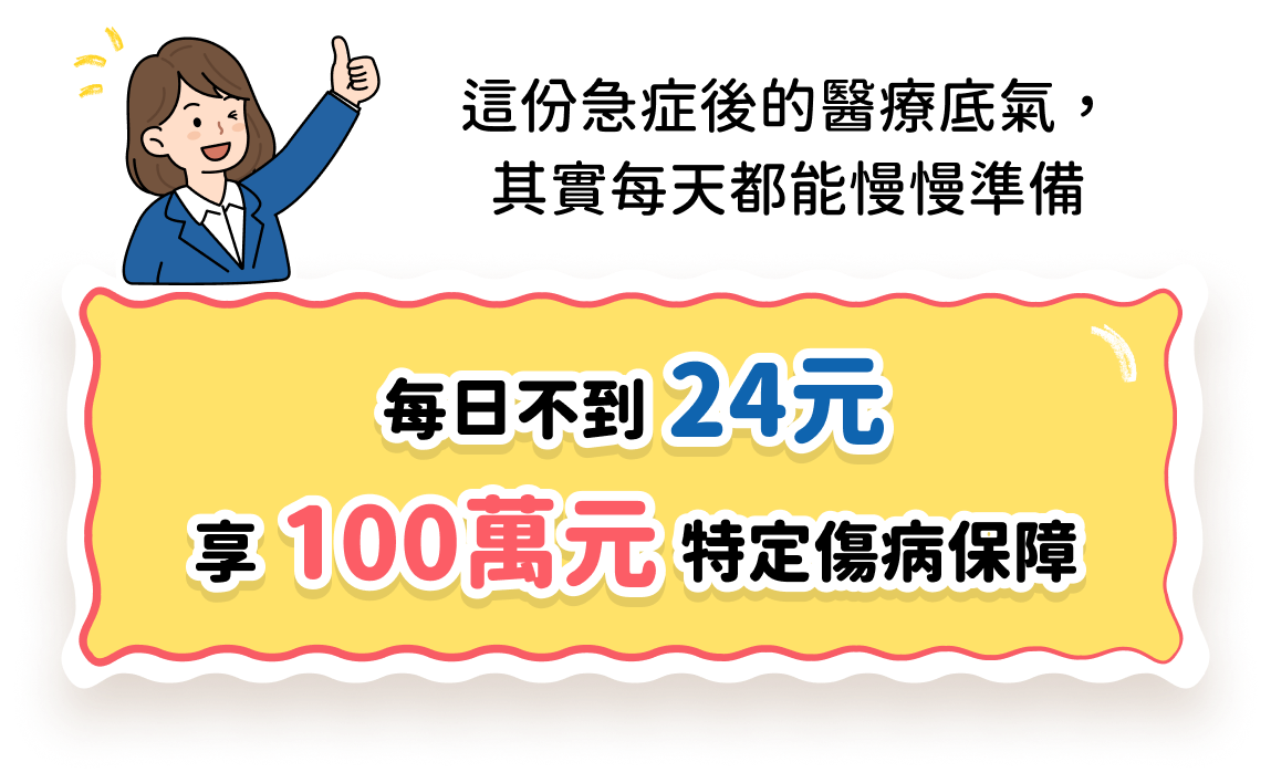 每日不到24元，享100萬元特定傷病保障