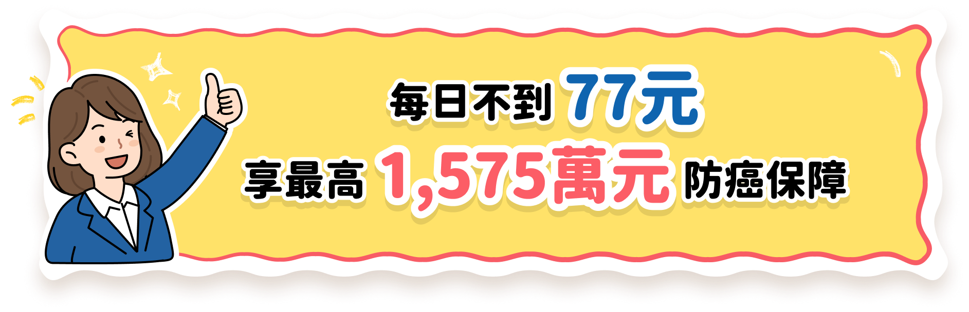 每日不到77元，享最高1,575萬元防癌保障