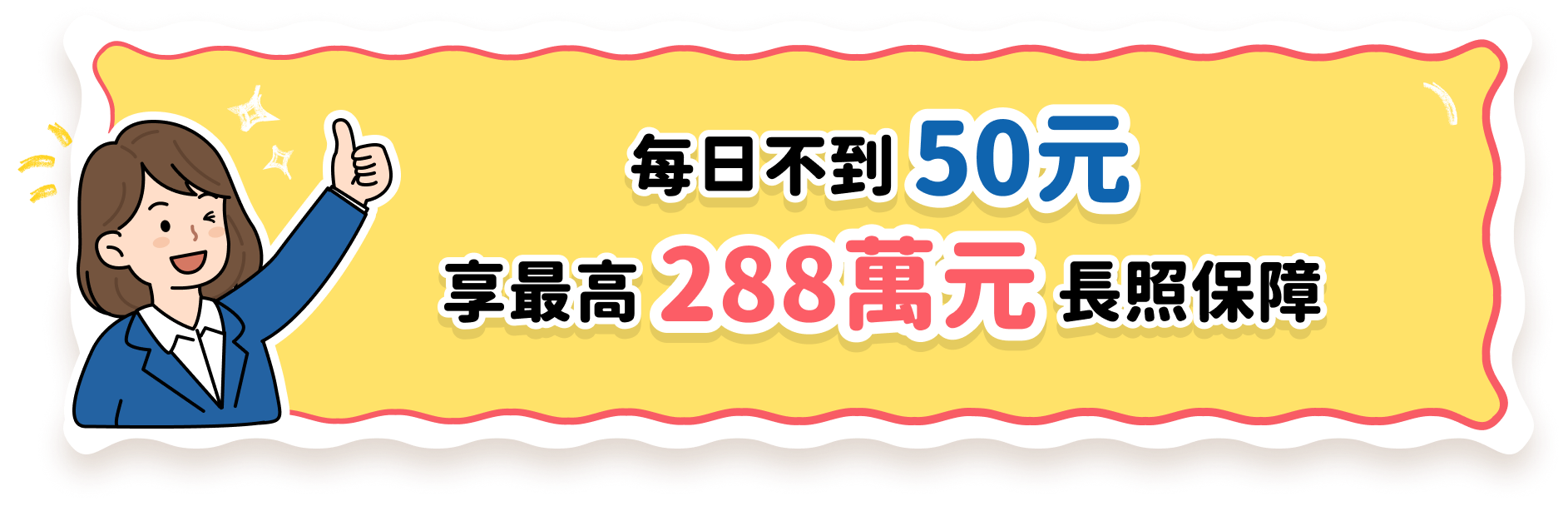 每日不到50元，享最高288萬元長照保障