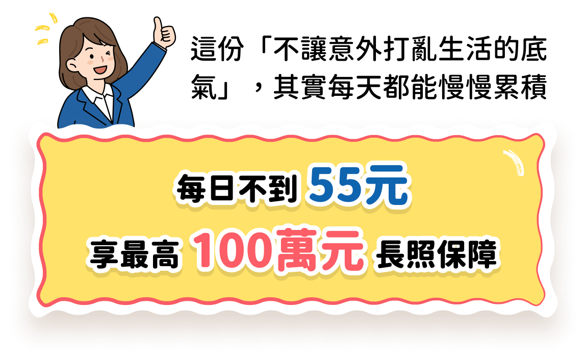 每日不到55元，享100萬元意外傷害保障