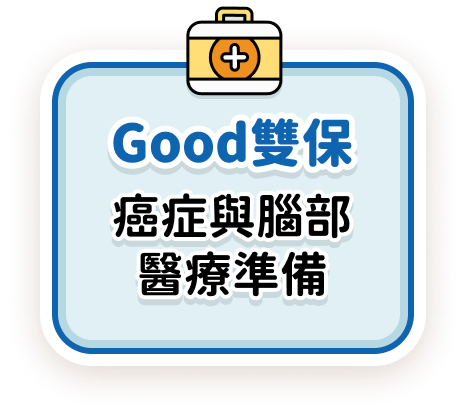 Good雙保