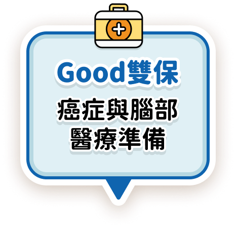 Good雙保