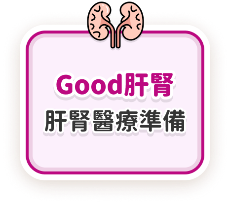 Good肝腎