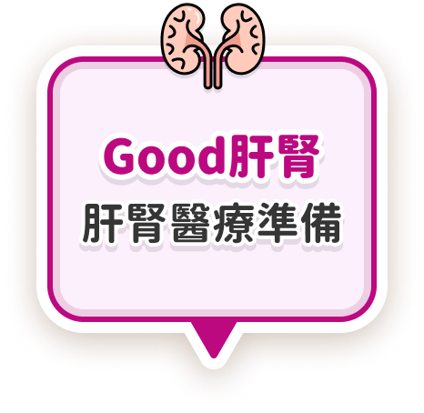 Good肝腎