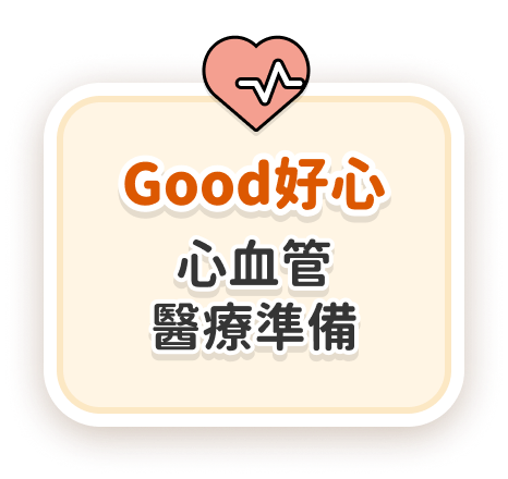 Good好心
