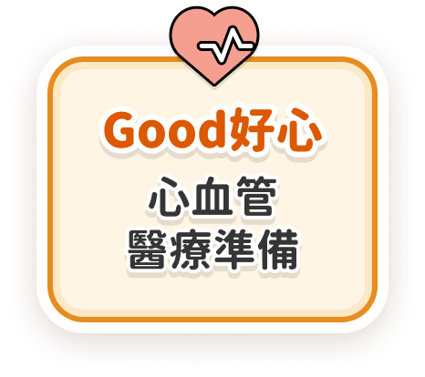Good好心