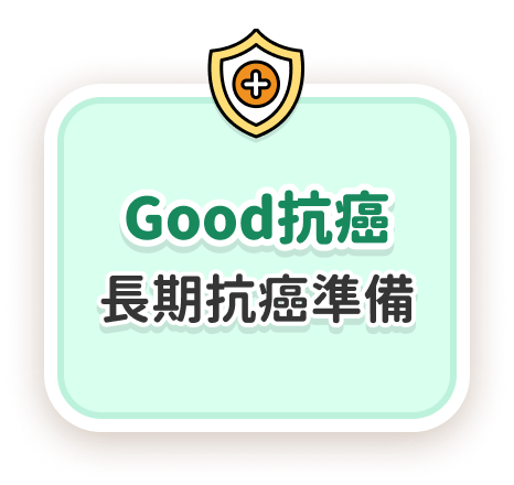 Good抗癌