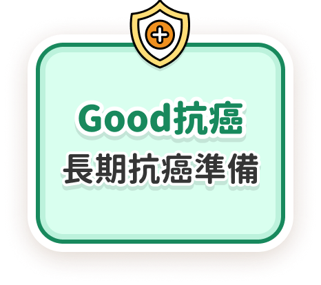 Good抗癌