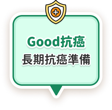 Good抗癌－長期抗癌準備｜全球人壽－樂齡Good健康