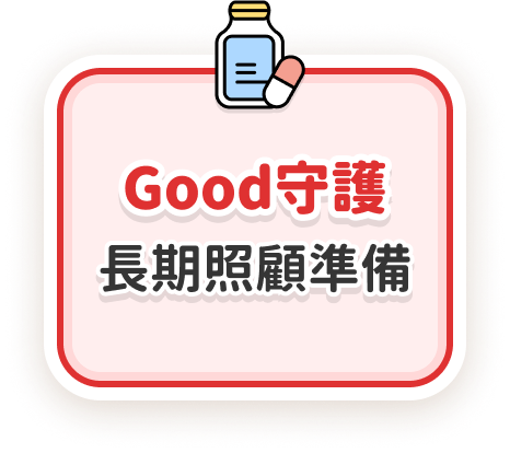 Good守護