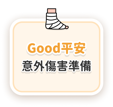 Good平安