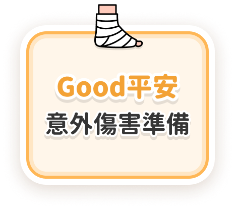Good平安