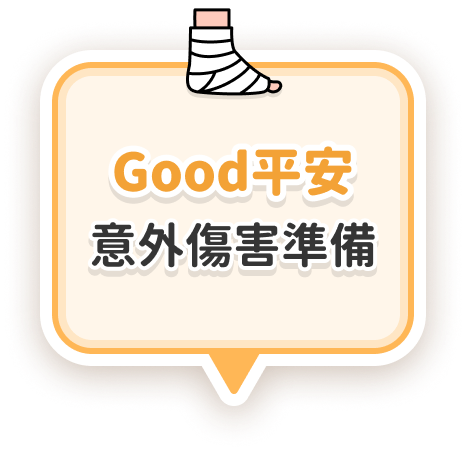 Good平安