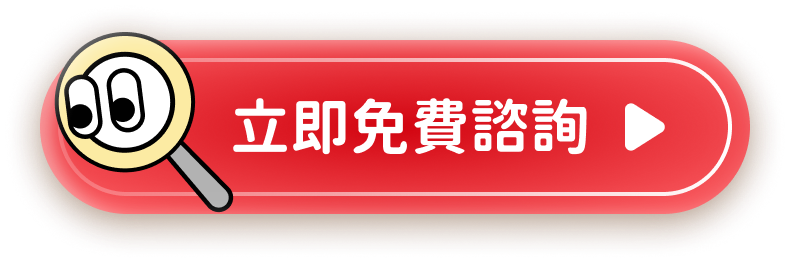 立即免費諮詢