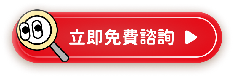 立即免費諮詢