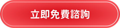 立即免費諮詢