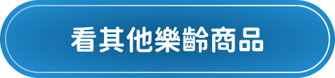 看其他樂齡商品