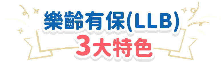 樂齡有保(LLB) 3大特色