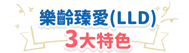 樂齡臻愛(LLD) 3大特色