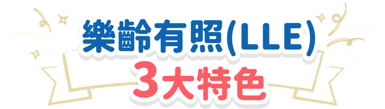樂齡有照(LLE) 3大特色