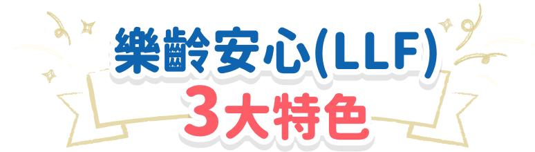 樂齡安心(LLF) 3大特色