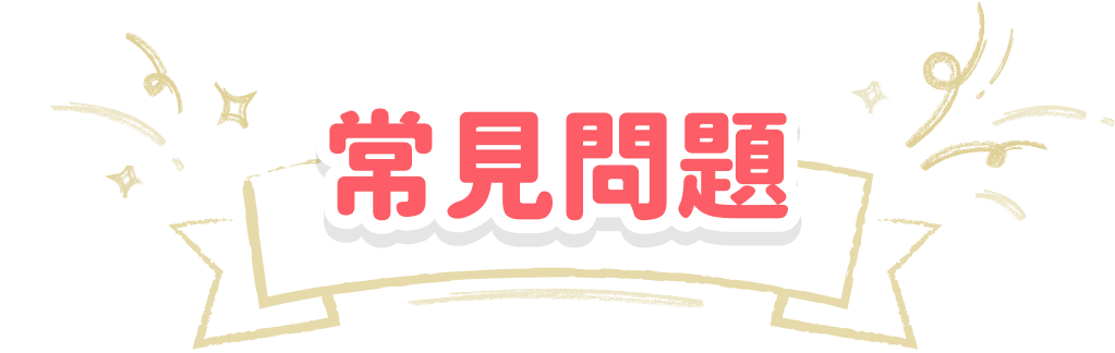 常見問題