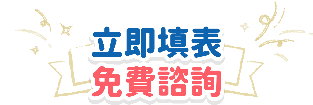 立即填表 免費諮詢