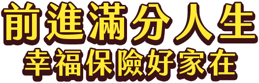 一般型壽險、儲蓄型保險、投資型保險、醫療險、癌症險、照護險、傷害險、重大疾傷病