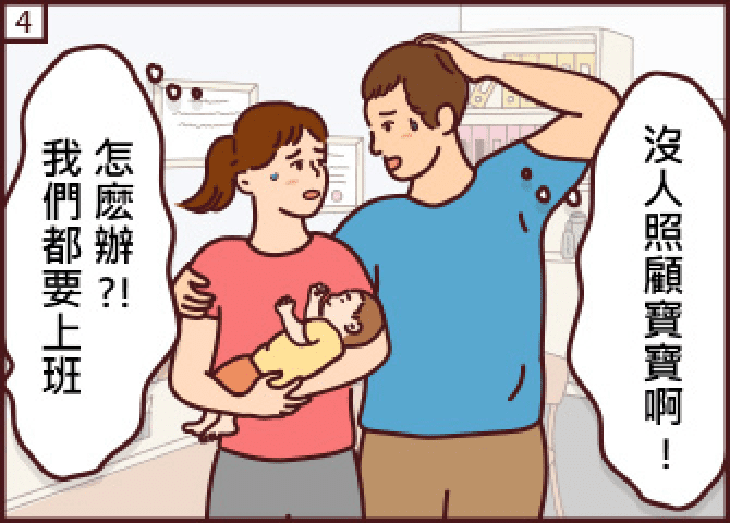 保險漫畫新手爸媽篇-孩子生病怎麼辦