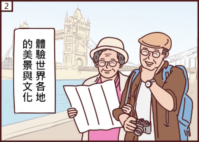 保險漫畫退休族篇-你想要的退休生活是什麼