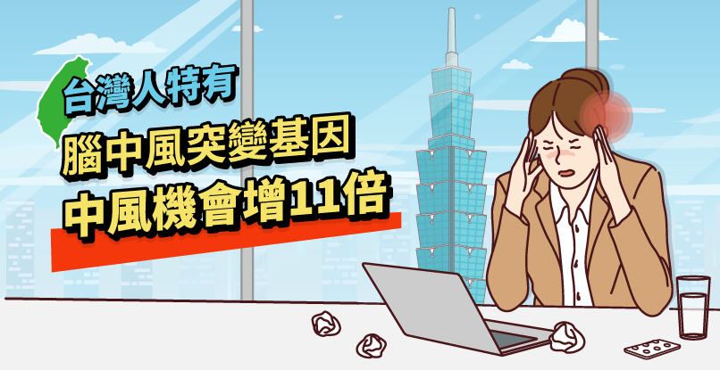 台灣人特有腦中風突變基因 腦部小血管阻塞型中風機會增11倍