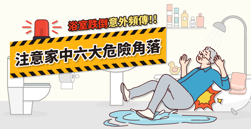 浴室滑倒意外頻傳，家中這6大危險角落該注意！