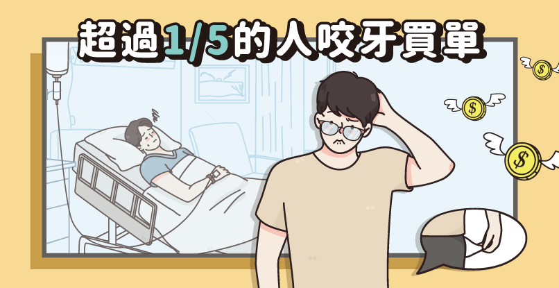自費負擔不輕,超過1/5的人咬著牙買單