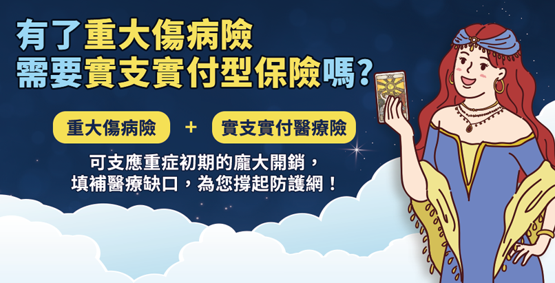 重大傷病險是什麼?買了還需要實支實付保單嗎?