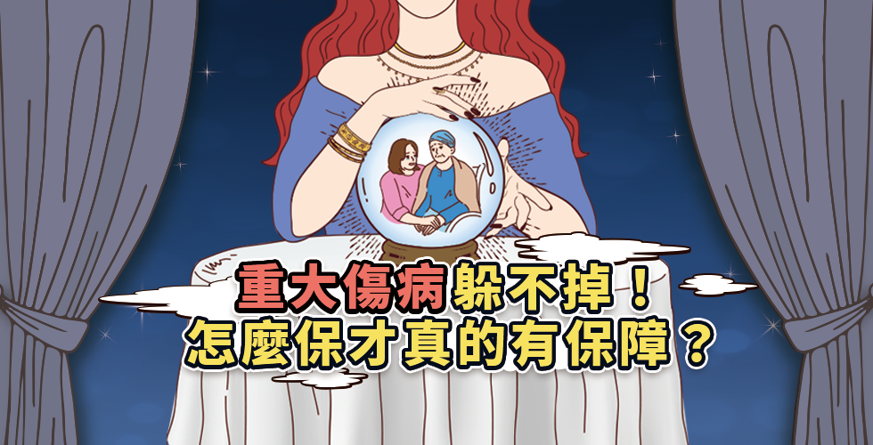 重大傷病險是什麼?買了還需要實支實付保單嗎?