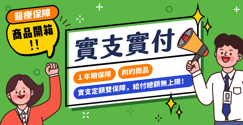 2024實支實付險推薦怎麼買?【全球人壽實支實付險】商品開箱來了！