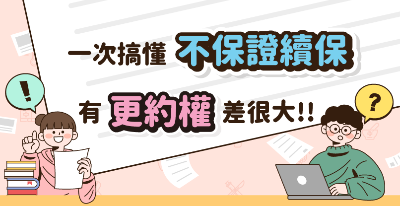 一次搞懂什麼是「不保證續保」? 有沒有「更約權」差很大!!