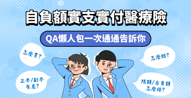 自負額實支實付醫療險該怎麼買?怎麼理賠，QA懶人包，一次通通告訴你