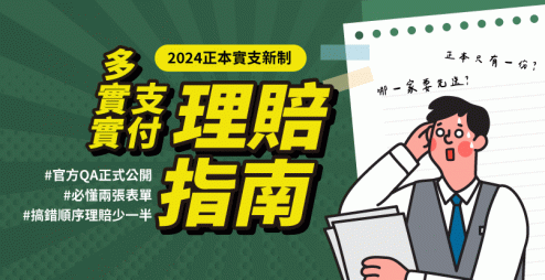 多張實支實付怎麼理賠? 兩張表單搞懂理賠秘訣!