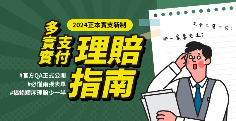 多張實支實付怎麼理賠? 兩張表單搞懂理賠秘訣!