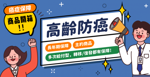 2025高齡癌症險推薦怎麼買？【全球人壽樂齡臻愛LLD】商品開箱來了！