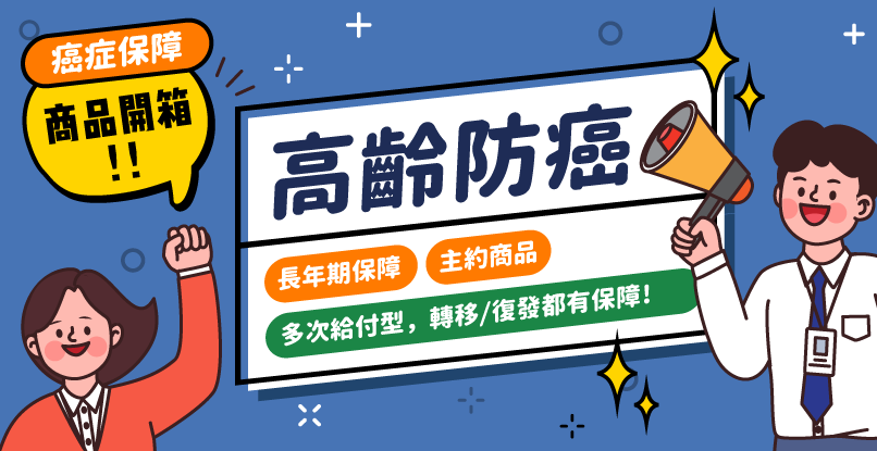 2025高齡癌症險推薦怎麼買？【全球人壽樂齡臻愛LLD】商品開箱來了！